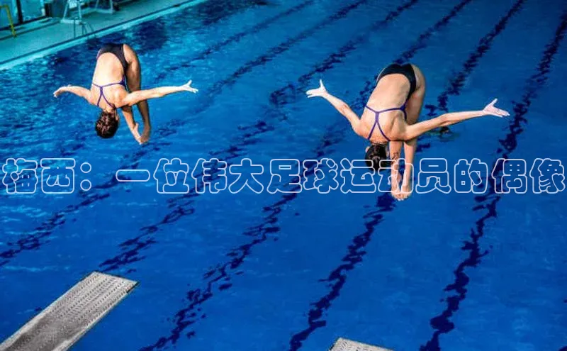 人人体育百度手机卫士梅西：一位伟大足球运动员的偶像