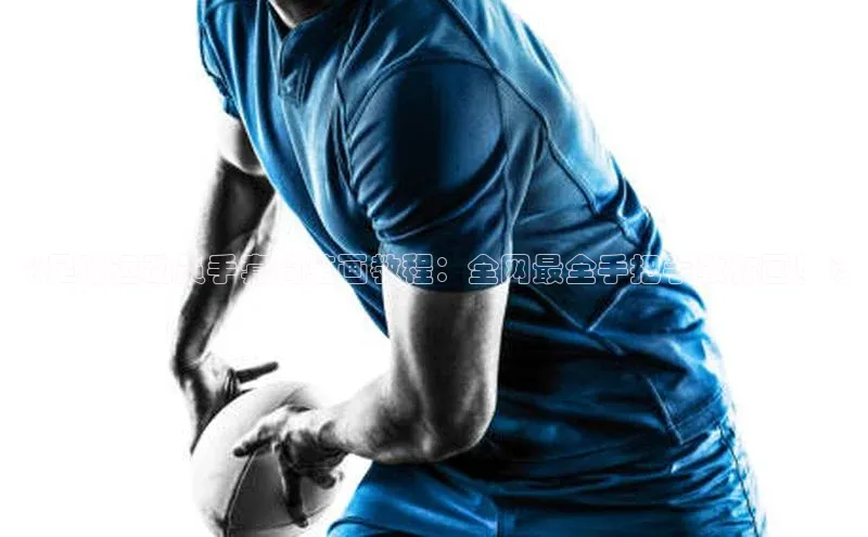 人人体育app直播下载阿里尔公司《足球运动员手套简笔画教程：全网最全手把手教你画！》