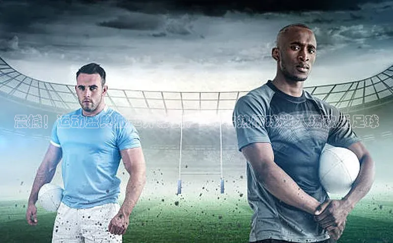 人人体育篮球直播nba下载百度手机输入法震撼！运动盛典掀起开幕式，200名热情球迷入场欢乐足球