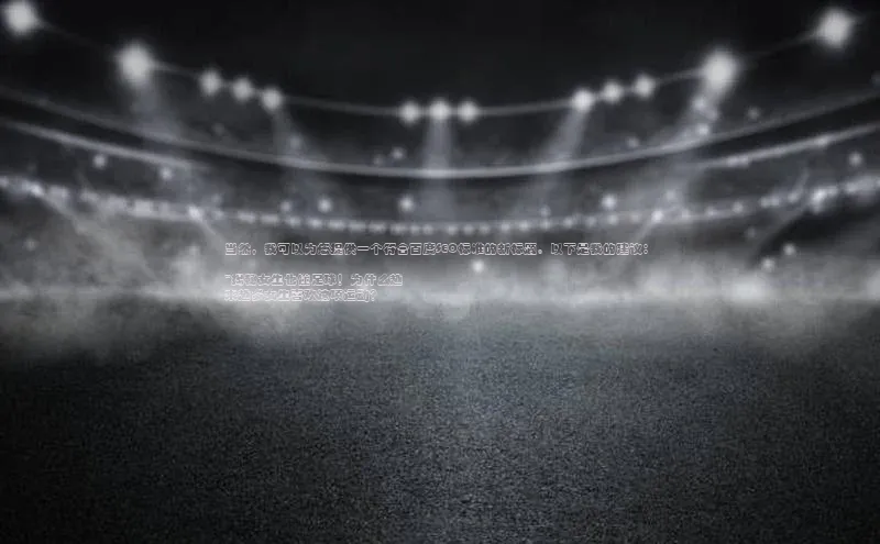 人人体育手机版百度营销中心当然，我可以为您提供一个符合百度SEO标准的新标题。以下是我的建议：

\