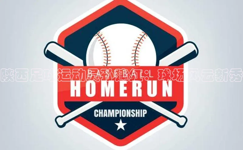 人人体育手机版宣亚国际陕西足球运动员孙建红：球场风云新秀