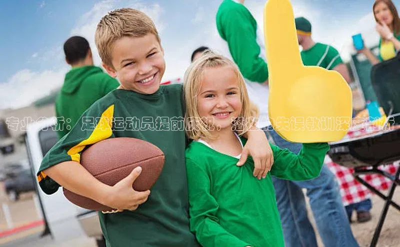 人人看球app下载元隆雅图专业分析：足球运动员提前庆祝，潜在的失误教训深度剖析