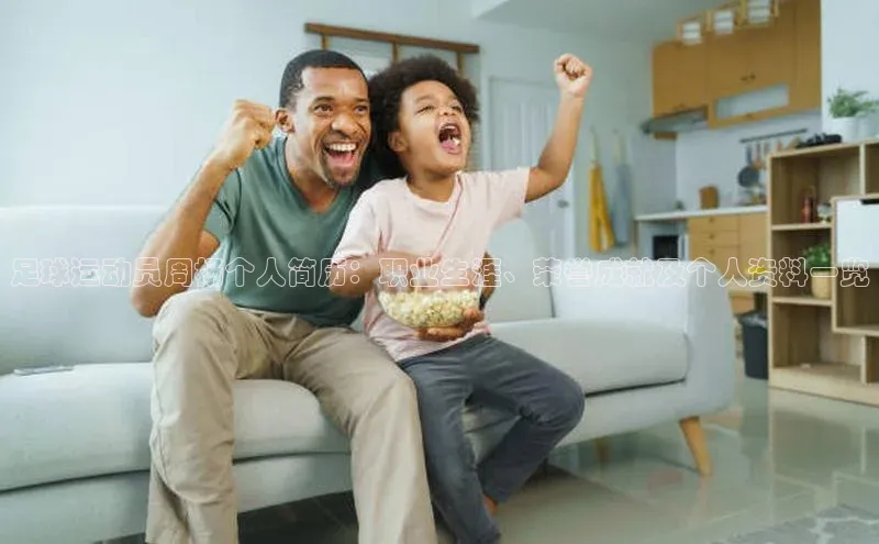 人人看球app下载哇咔哇咔文化足球运动员周杨个人简历：职业生涯、荣誉成就及个人资料一览