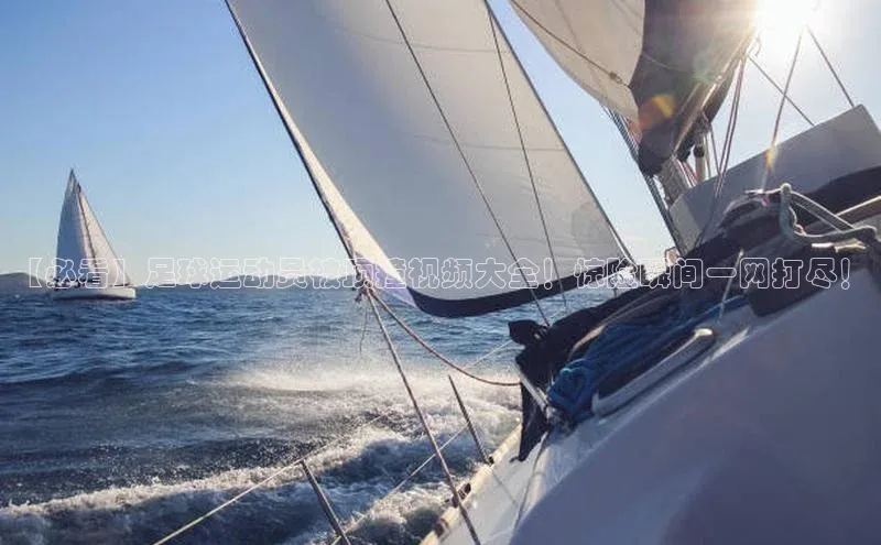 人人体育下载安装百度翻译App【必看】足球运动员被顶撞视频大全！惊险瞬间一网打尽！