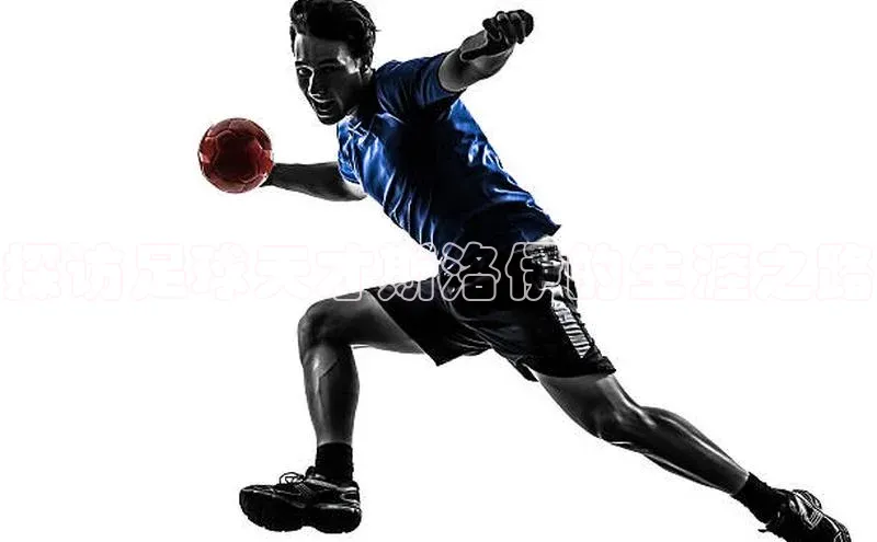 人人体育官方正版下载安装巴美列捷福探访足球天才斯洛伊的生涯之路