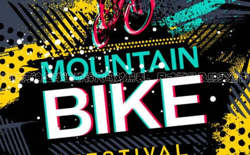 人人体育赛事直播ARGA公司完整阿迪足球运动裤尺码对照表，尺寸测量及购买指南