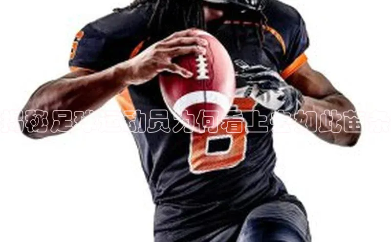 人人体育直播篮球百度移动开放平台揭秘足球运动员为何看上去如此苗条