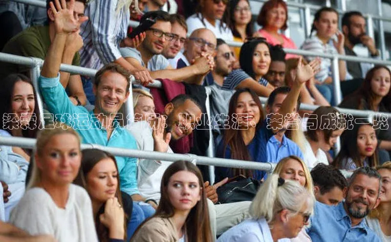 人人体育安卓下载百度健康梁霖足球运动员简历：职业生涯、荣誉与成就一览