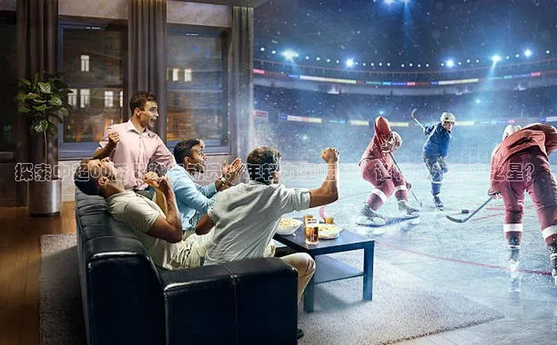 人人体育app安卓版轻美电器探索中超00后足球运动员：年轻力量崛起，谁将成为未来之星？