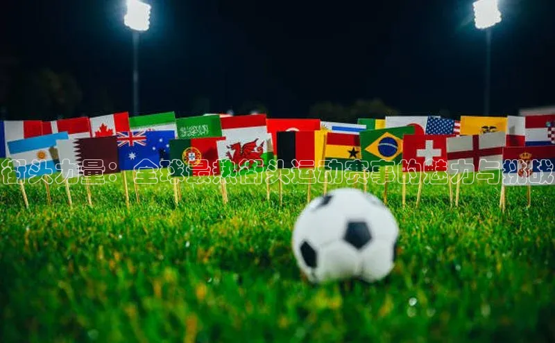 人人体育app官方下载最新版本诸葛科技街头力量：全球最热街头运动赛事的魅力与挑战