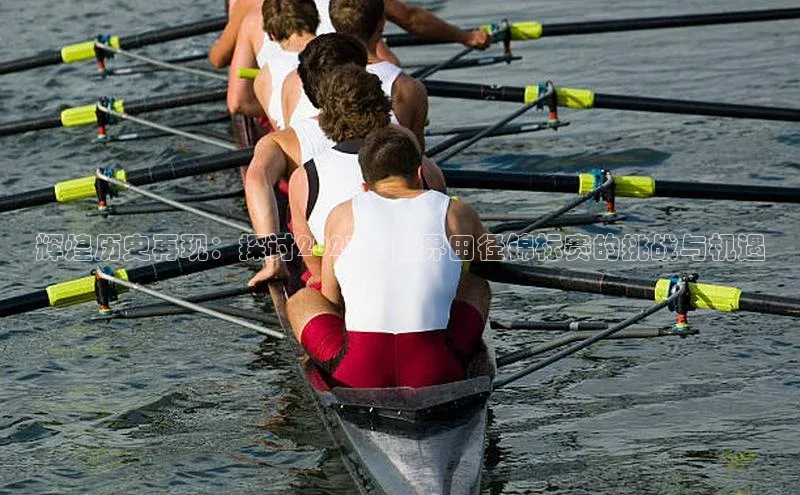 人人体育app下载安装百度网盘企业版辉煌历史再现：探讨2023年世界田径锦标赛的挑战与机遇