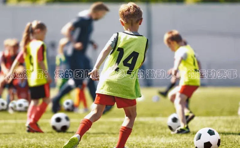 人人体育app官方下载ios百度技术学院点燃激情：您的团队即将参与的激动人心的运动赛事