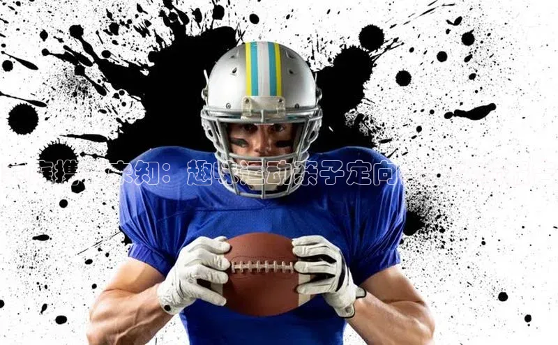 人人看球app下载文心一言家庭携手未知：趣味运动亲子定向赛事体验报告