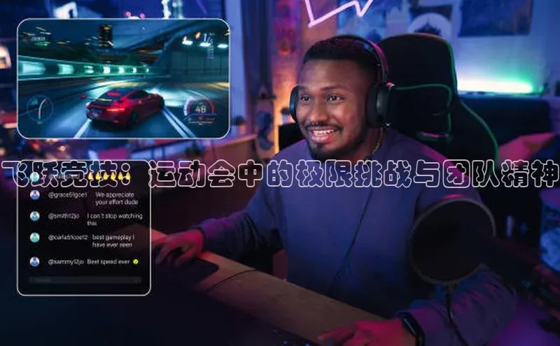 人人体育app直播下载阿里尔公司飞跃竞技：运动会中的极限挑战与团队精神