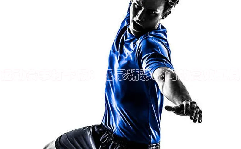 人人体育app下载安装百度手机助手运动赛事打卡板：记录精彩瞬间的高效工具