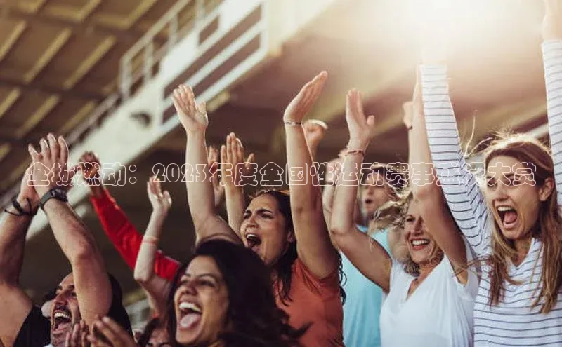 人人体育官方正版下载安装百度数据开放平台全城燃动：2023年度全国性运动赛事盛况大赏