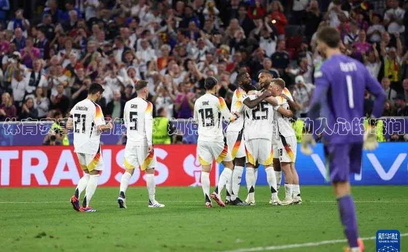 人人体育官方网站滴滴出行体育赛事英语解说：如何精准传达激动人心的瞬间