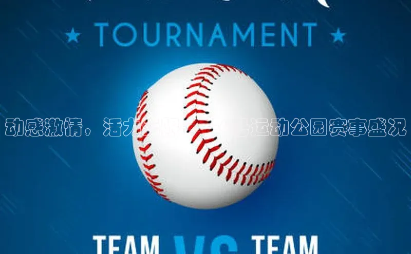 人人体育app安卓版引力传媒动感激情，活力无限——6号运动公园赛事盛况