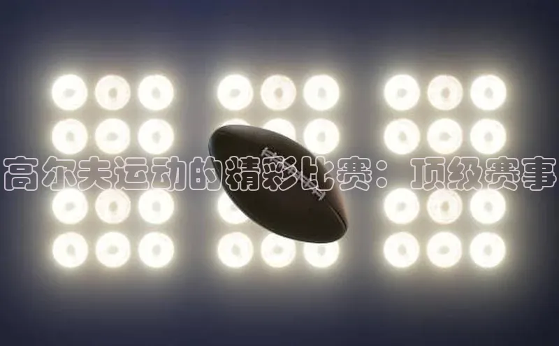 高尔夫运动的精彩比赛：顶级赛事