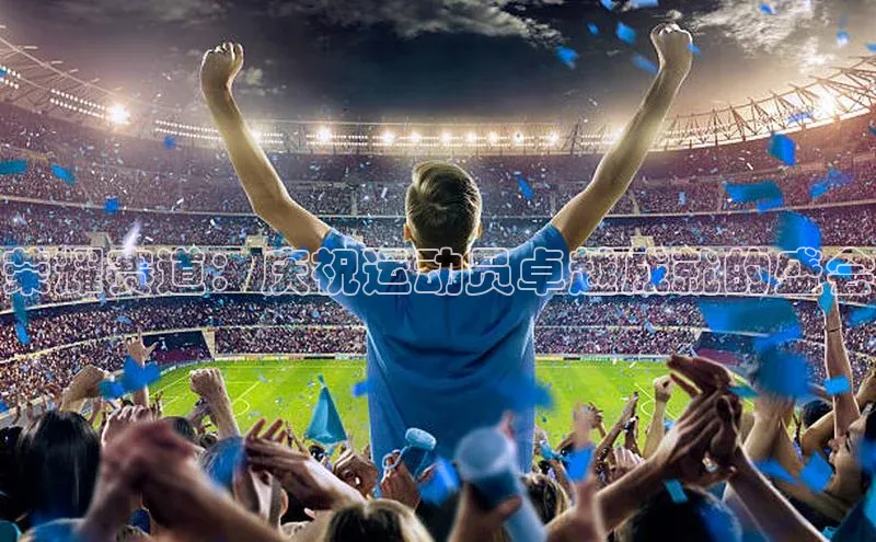 荣耀赛道：庆祝运动员卓越成就的盛会