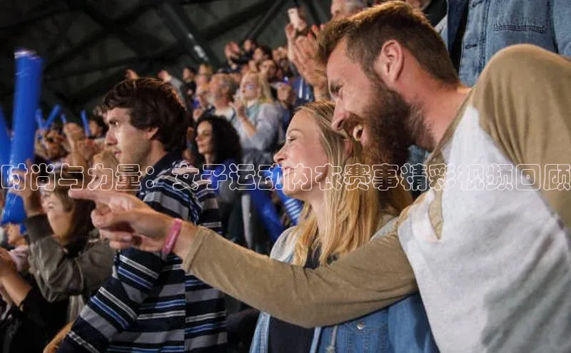 时尚与力量：女子运动内衣赛事精彩视频回顾