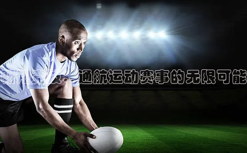 翱翔竞技：通航运动赛事的无限可能