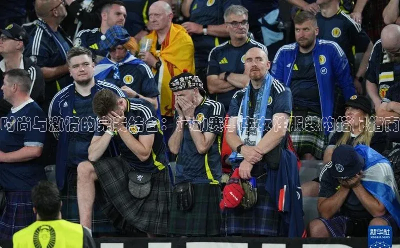 时尚与激情的完美结合：运动赛事中女性服装的搭配指南