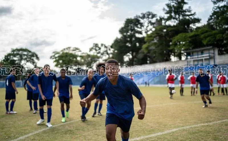 冠军争夺战：剖析定向运动赛事中的策略与技巧
