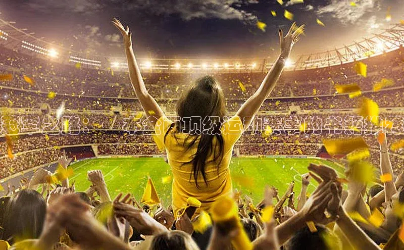 冠军之路：一本全面顶级运动赛事的书籍推荐