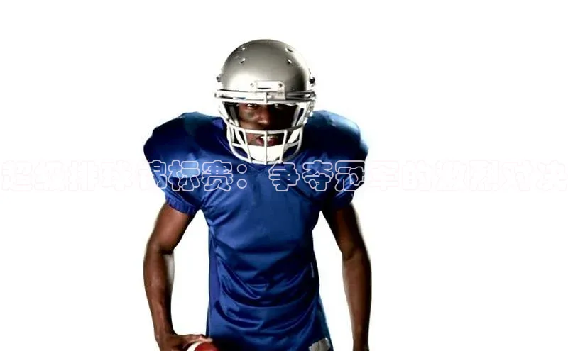 超级排球锦标赛：争夺冠军的激烈对决