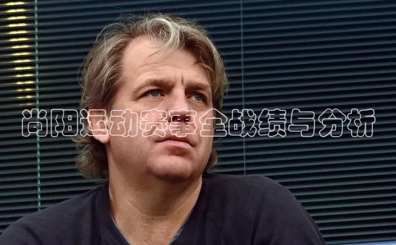 尚阳运动赛事全战绩与分析