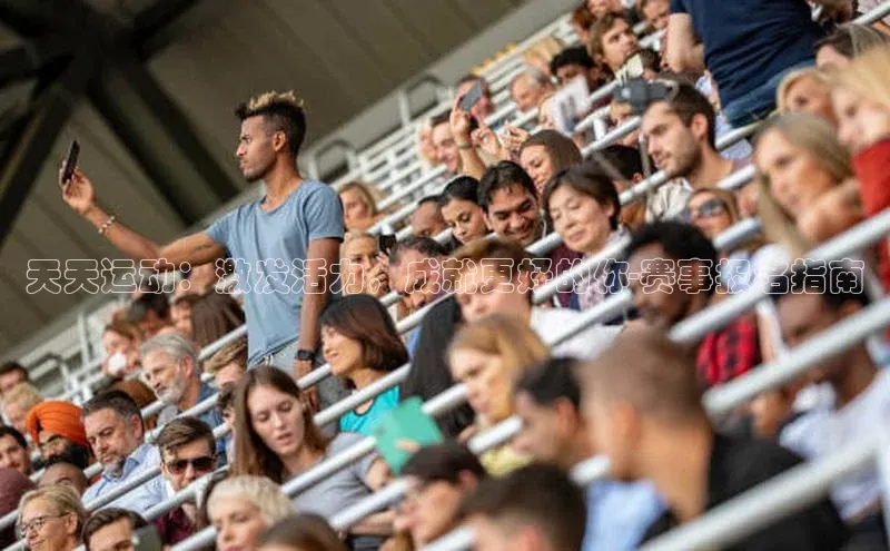 天天运动：激发活力，成就更好的你-赛事报名指南