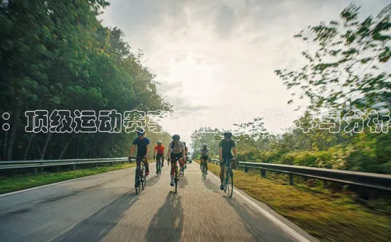 ：顶级运动赛事直播的高成本与分析