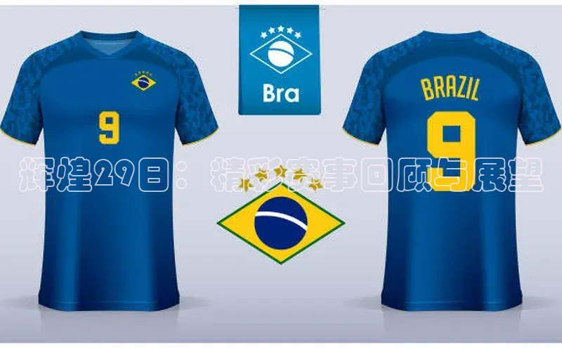 辉煌29日：精彩赛事回顾与展望