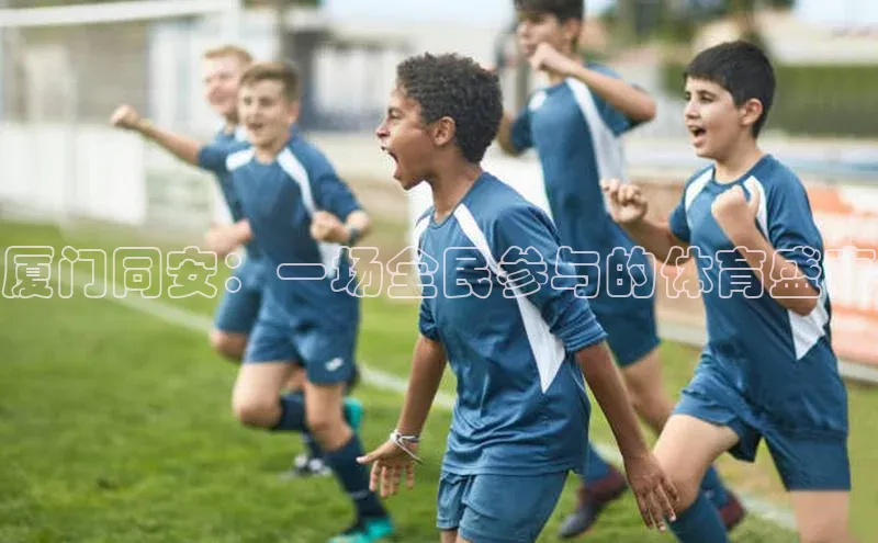 厦门同安：一场全民参与的体育盛事