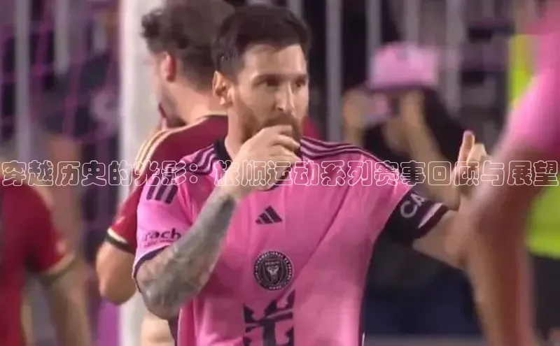 穿越历史的光影：旅顺运动系列赛事回顾与展望