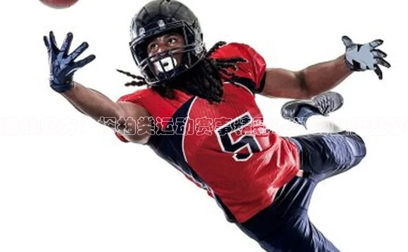 激战四方：挥拍类运动赛事精彩瞬间的直播盛宴