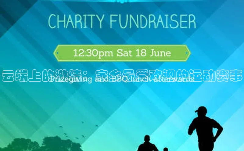 云端上的激情：家乡最受欢迎的运动赛事