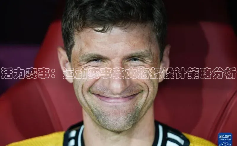 活力赛事：运动赛事英文海报设计策略分析