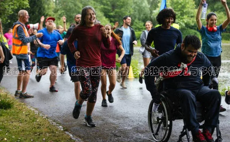 跨越文化界限：探讨西方运动会的独特魅力与多样性