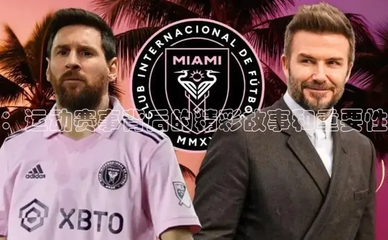 ：运动赛事背后的精彩故事和重要性