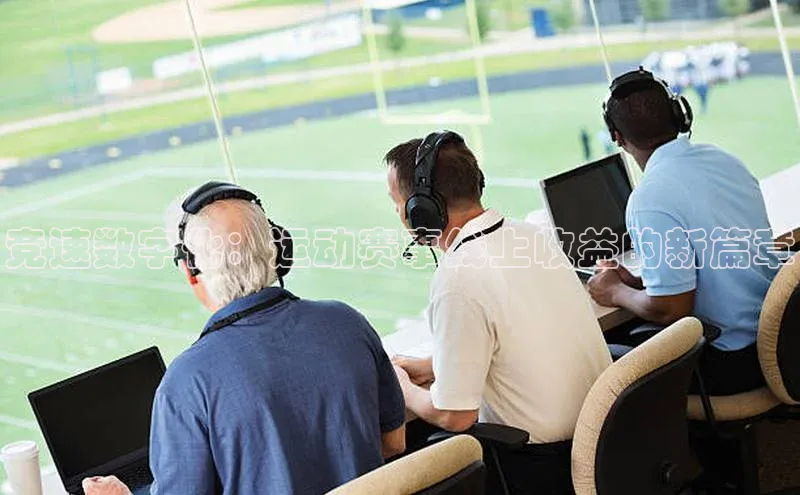 竞速数字化：运动赛事线上收益的新篇章