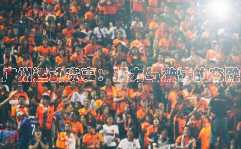 广州运动赛事：活力与激情的交融