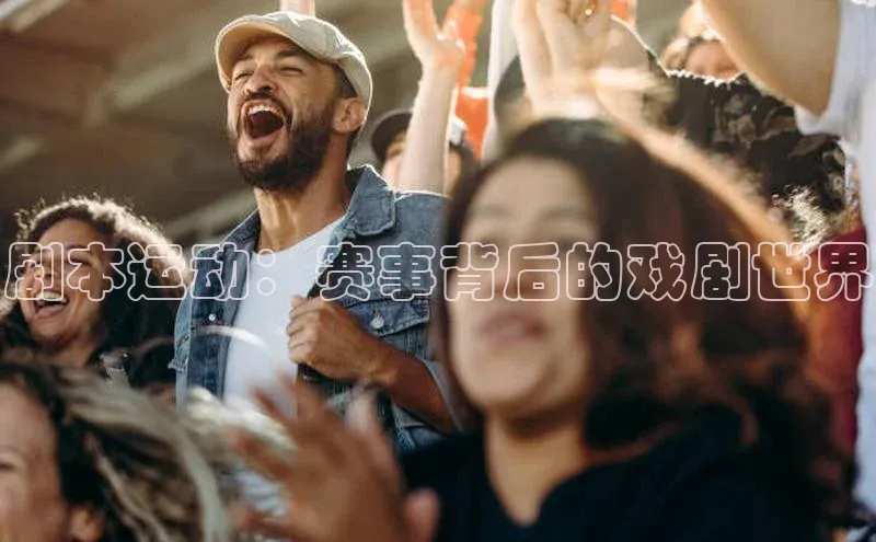 剧本运动：赛事背后的戏剧世界