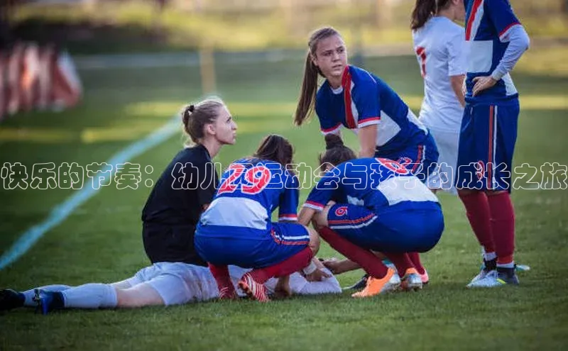 快乐的节奏：幼儿园运动会与孩子的成长之旅