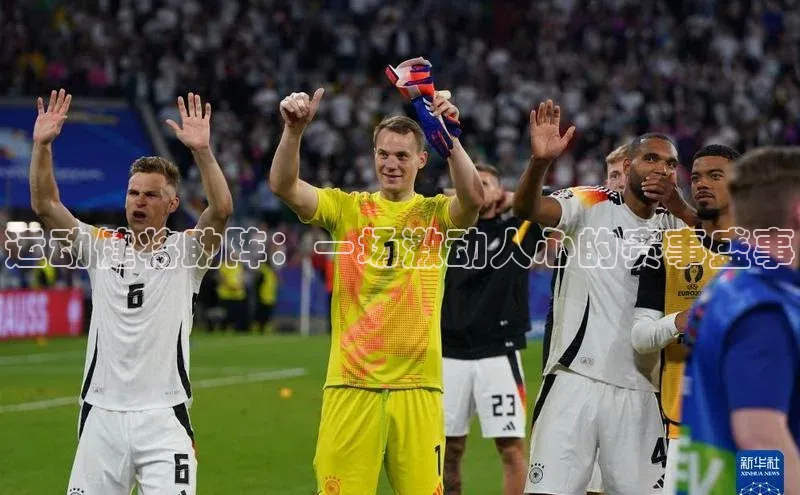 运动健将助阵：一场激动人心的赛事盛事