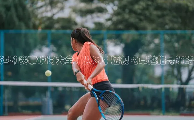 运动赛事说词大全：从图中透视的卓越指导策略