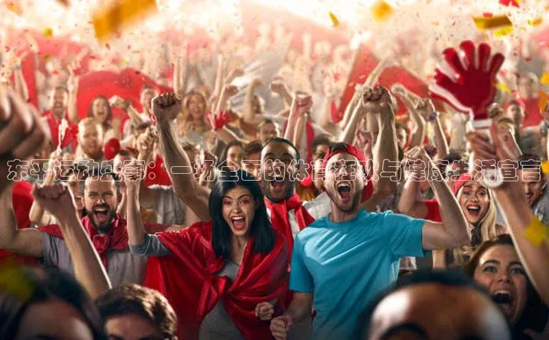 东平运动盛事：一场全面的体育狂欢与健康生活宣言