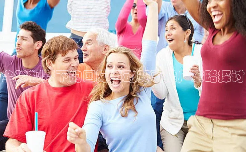 全球视野下的国际运动赛事推广策略探讨