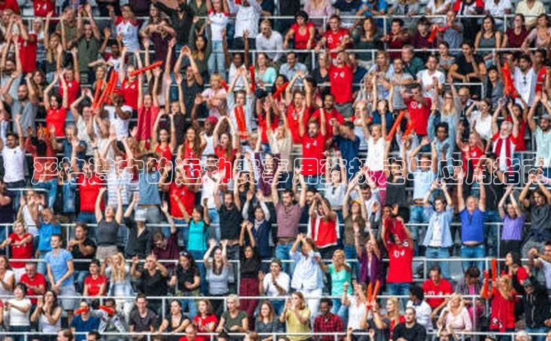 ：严格遵守的运动赛事用药规定与应用指南